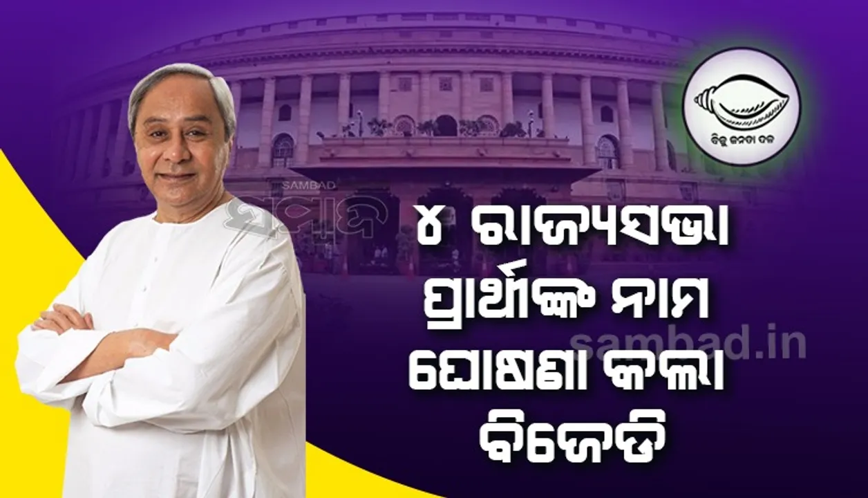  ୪ ରାଜ୍ୟସଭା ଆସନ ଲାଗି ପ୍ରାର୍ଥୀ ଘୋଷଣା କଲା ବିଜେଡି: ପୁଣି ଥରେ ସସ୍ମିତ; ସୁଲତା, ମାନସ ଓ ନିରଞ୍ଜନଙ୍କୁ ଦିଲ୍ଲୀ ଟିକେଟ୍