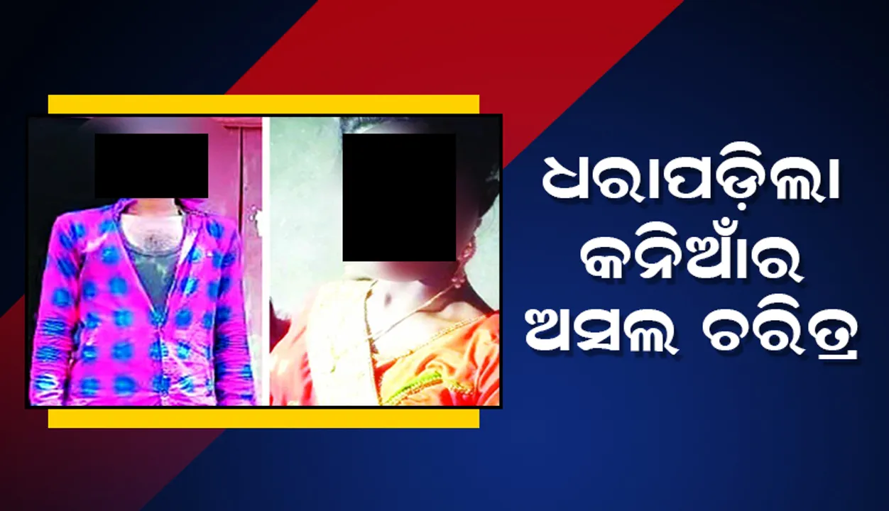  ଧରାପଡ଼ିଲା କନିଆଁର ଅସଲ ଚରିତ୍ର, ପ୍ରେମିକା ସାଜିଥିବା ଯୁବକ ହଟହଟା