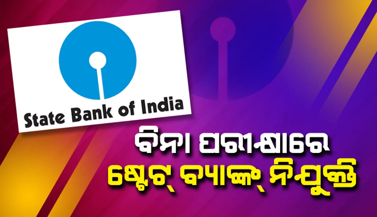  କେବଳ ଇଣ୍ଟରଭ୍ୟୁ ଆଧାରରେ ହେବ ନିଯୁକ୍ତି; ଦରମା ୩୨ ହଜାରରୁ ୪୨,୦୦୦ ଟଙ୍କା