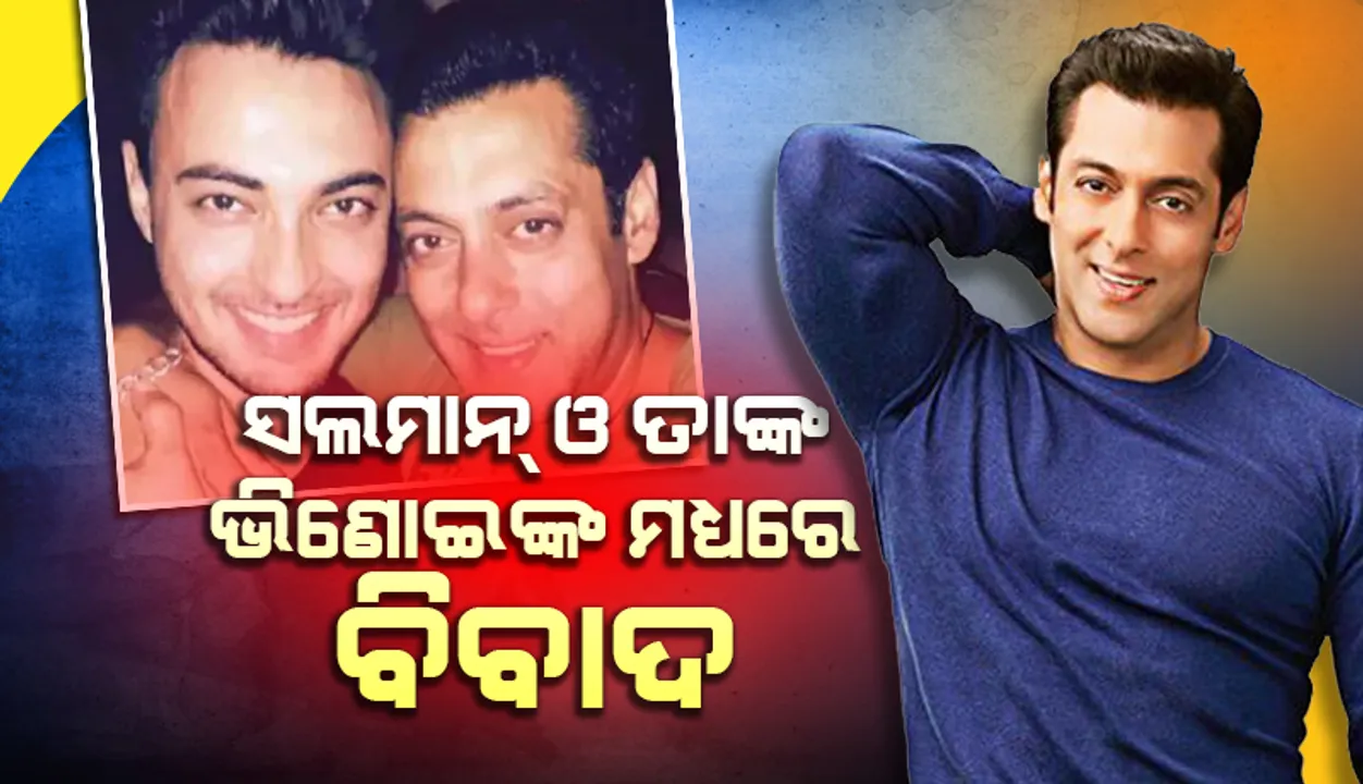  'କଭି ଇଦ୍ କଭି ଦିୱାଲୀ' ଫିଲ୍ମକୁ ନେଇ ସଲମାନ ଖାନ ଓ ତାଙ୍କ ଭିଣୋଇଙ୍କ ମଧ୍ୟରେ ବିବାଦ