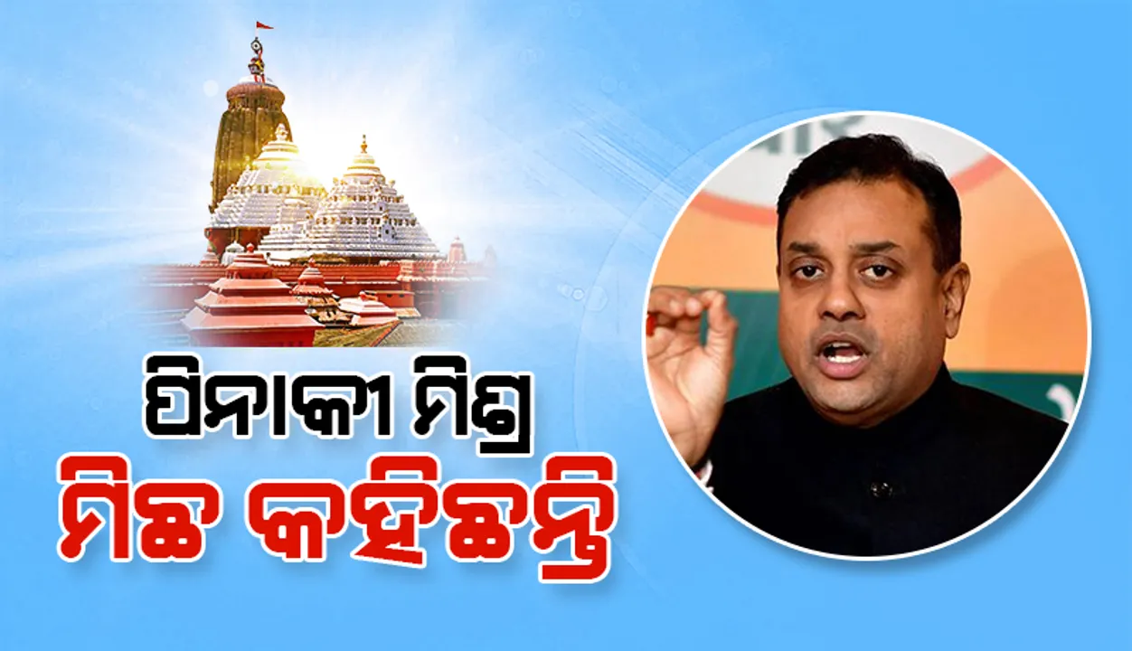  ରାତିଅଧିଆ ଜିପିଆର ସର୍ଭେକୁ ନେଇ ରାଜ୍ୟ ସରକାର ଓ ସାଂସଦ ପିନାକୀ ମିଶ୍ରଙ୍କୁ କଡ଼ା ସମାଲୋଚନା କଲେ ଡାକ୍ତର ସମ୍ବିତ ପାତ୍ର