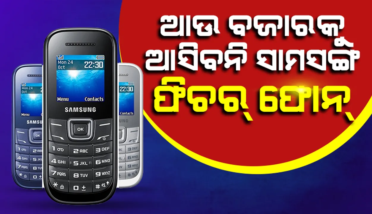  ଆଉ ବଜାରକୁ ଆସିବନି ସାମସଙ୍ଗ୍ ଫିଚର ଫୋନ୍