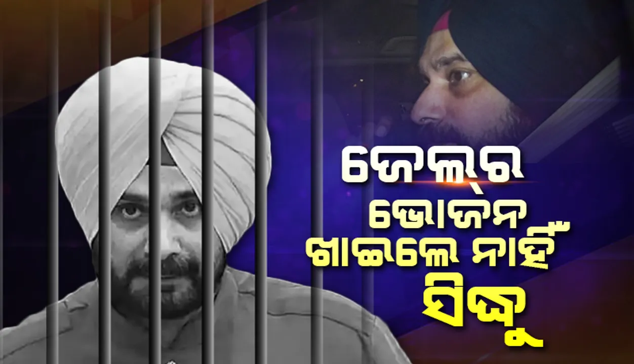  ପ୍ରଥମ ରାତିରେ ଜେଲ୍‌ର ରାତ୍ର ଭୋଜନ ଖାଇଲେ ନାହିଁ ସିଦ୍ଧୁ, କେବଳ ଔଷଧ ଖାଇଲେ