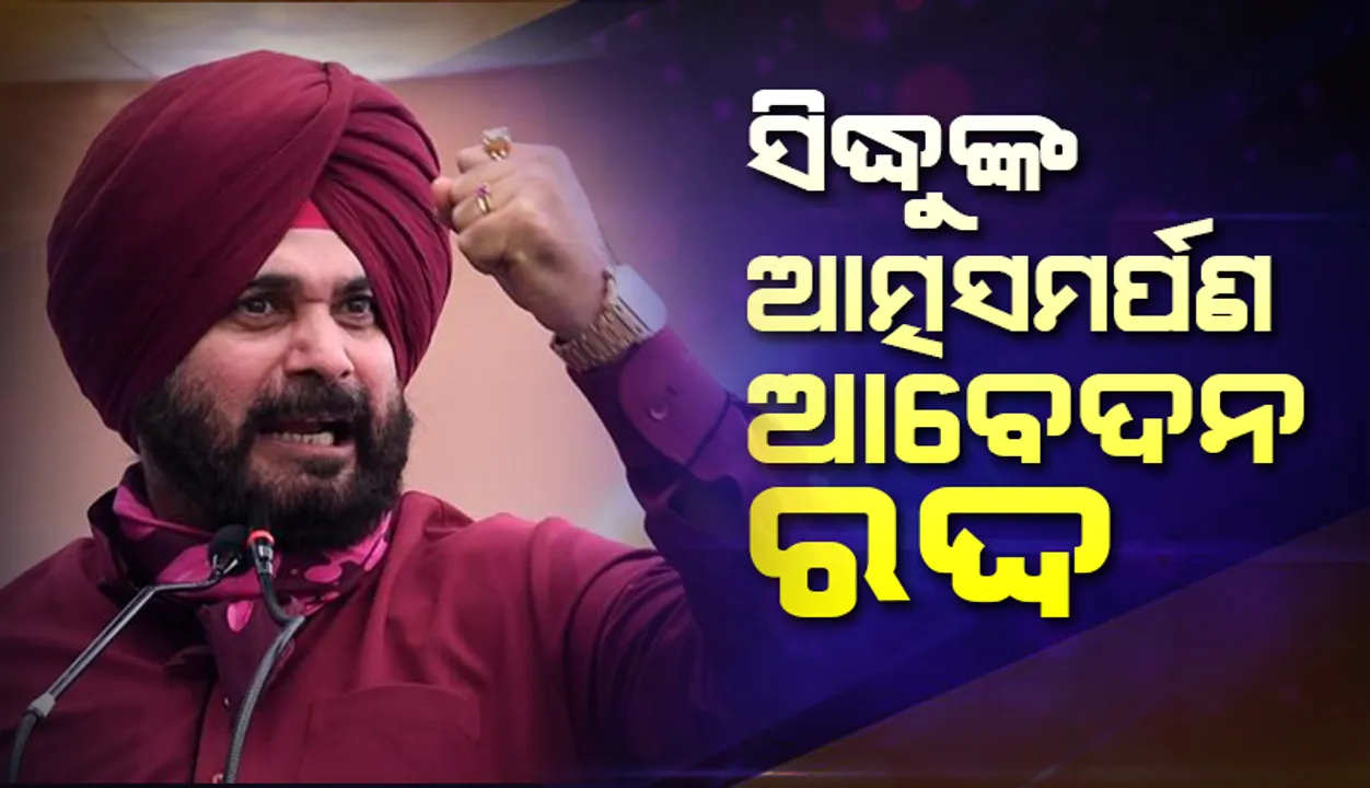  ‘ରୋଡ୍‌ ରେଜ୍‌’ ମାମଲା: ଆତ୍ମସମର୍ପଣ ଲାଗି ଅଧିକ ସମୟ ଲୋଡ଼ିଲେ ନବଜୋତ୍‌ ସିଦ୍ଧୁ; ଅଦାଲତ କହିଲେ ପ୍ରଧାନ ବିଚାରପତିଙ୍କୁ କୁହନ୍ତୁ