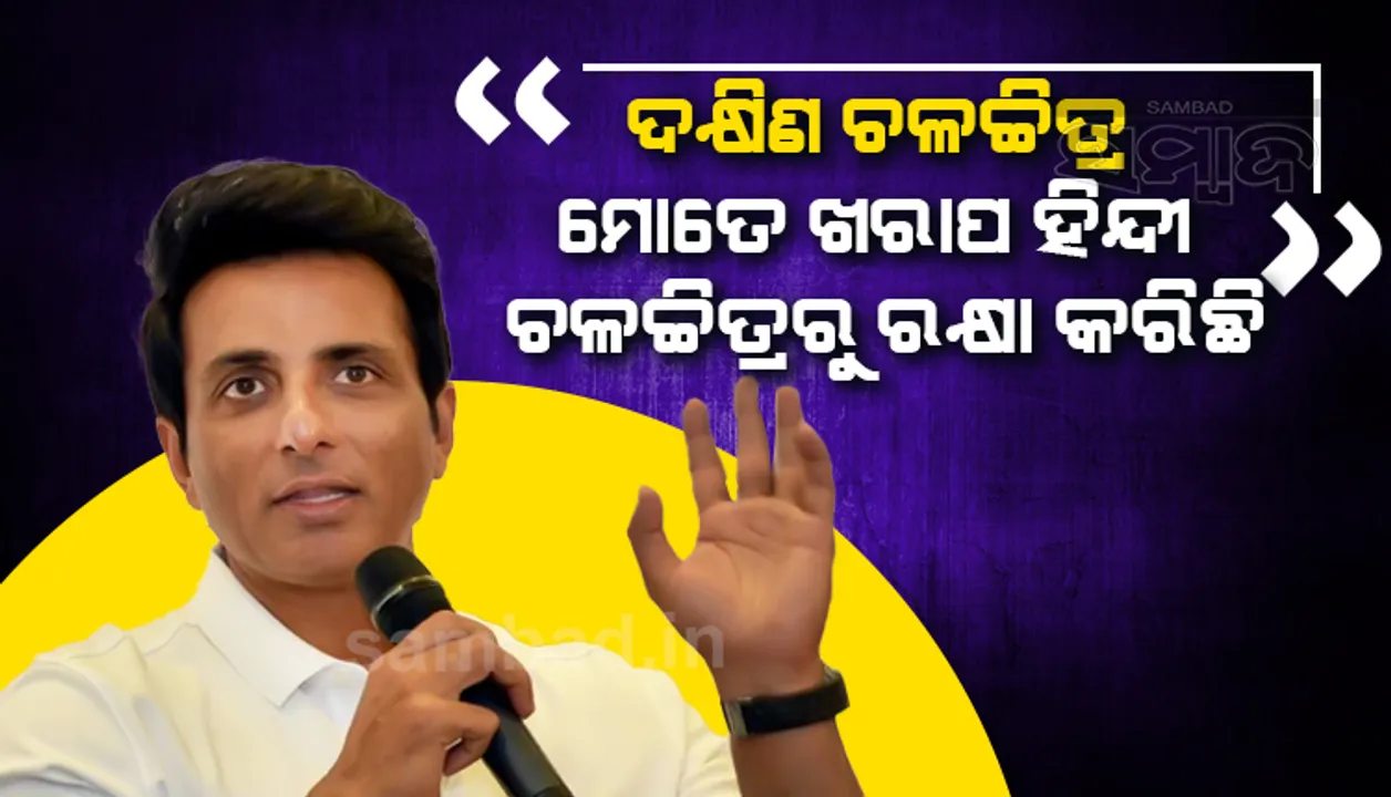  ଦକ୍ଷିଣ ଭାରତୀୟ ଚଳଚ୍ଚିତ୍ର ମୋତେ ଖରାପ ହିନ୍ଦୀ ଫିଲ୍ମ କରିବାରୁ ରକ୍ଷା କରିଛି: ସୋନୁ ସୁଦ