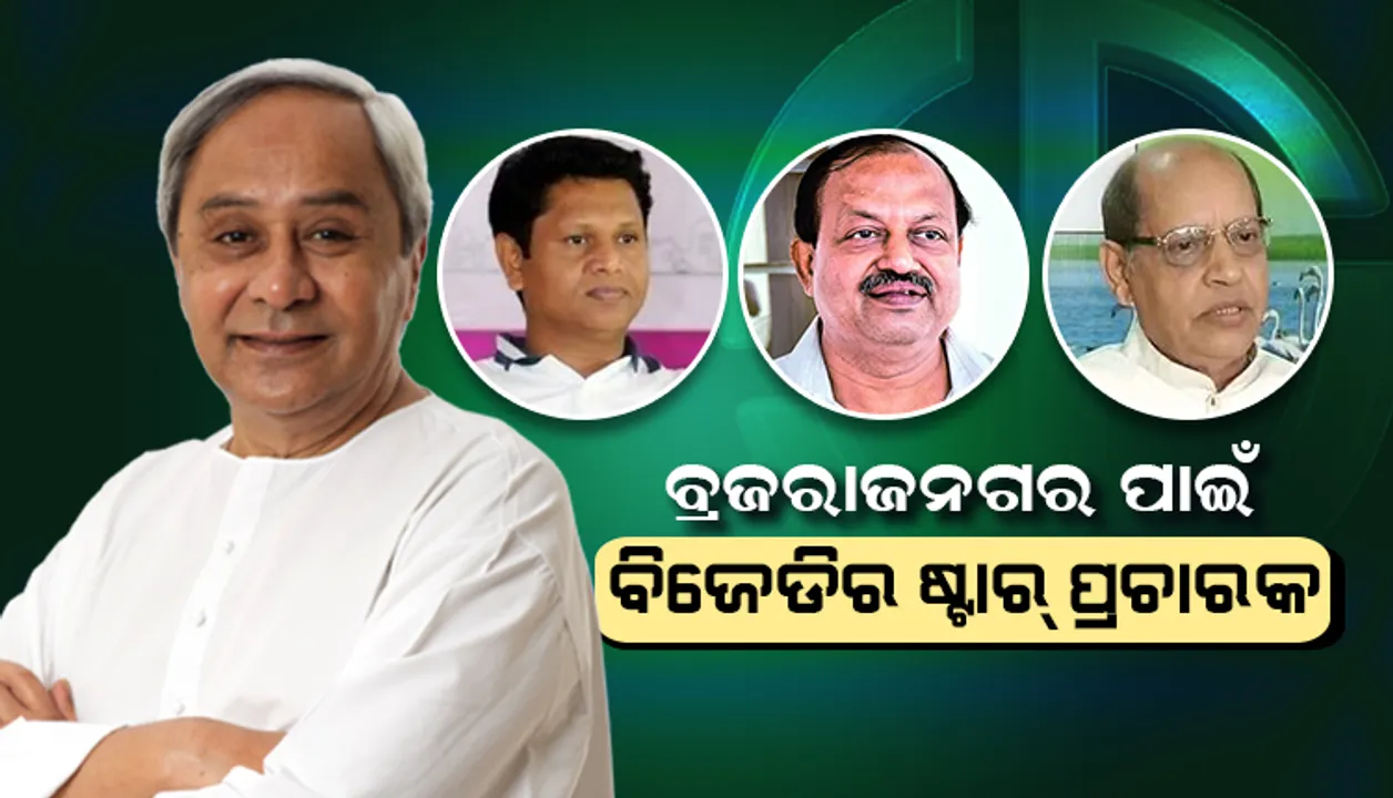  ବ୍ରଜରାଜନଗର ବିଧାନସଭା ଉପନିର୍ବାଚନ ପାଇଁ ବିଜେଡିର ଷ୍ଟାର ପ୍ରଚାରକ ତାଲିକା ଘୋଷିତ