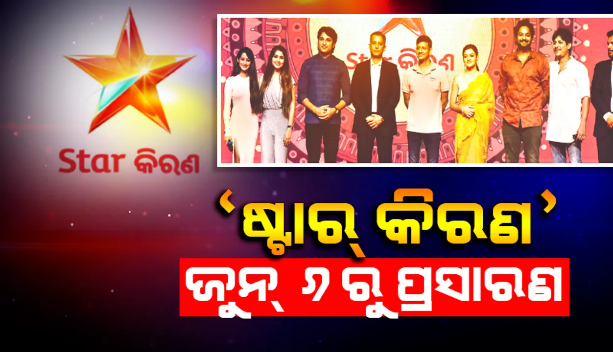 ଡିଜ୍‌ନି ଷ୍ଟାର୍‌ର ନୂଆ ଓଡ଼ିଆ ଚ୍ୟାନେଲ୍‌ ‘ଷ୍ଟାର୍‌ କିରଣ’, ଜୁନ୍‌ ୬ରୁ ପ୍ରସାରଣ ଆରମ୍ଭ