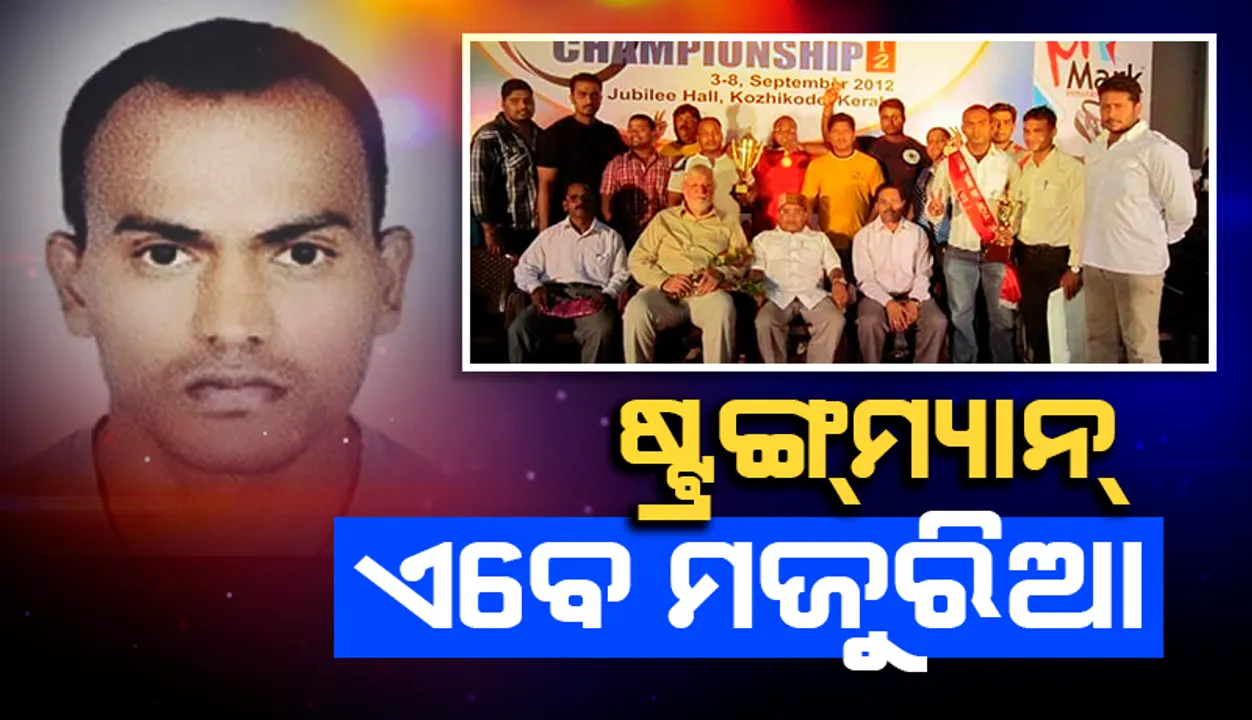  ଷ୍ଟ୍ରଙ୍ଗ୍‌ମ୍ୟାନ୍‌ ଏବେ ମଜୁରିଆ