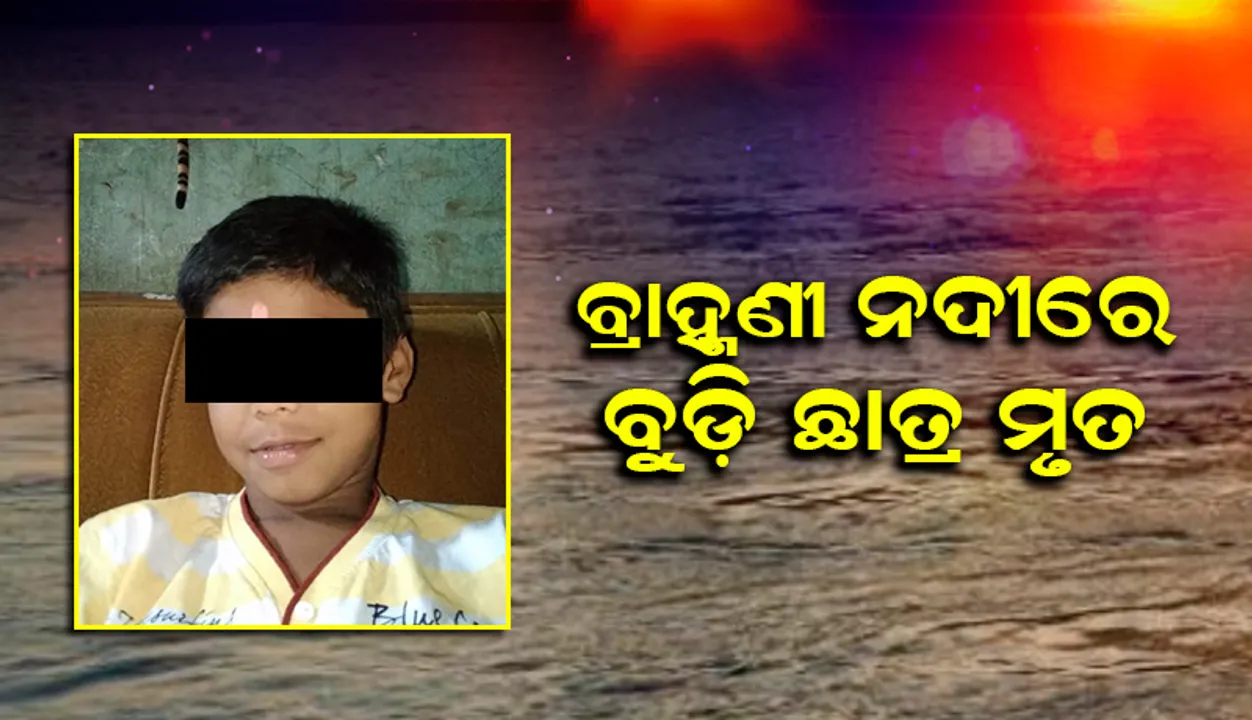  ସ୍ବପ୍ନରେ ରହିଗଲା ହିରୋ ହେବାର ସ୍ପପ୍ନ, ବ୍ରାହ୍ମଣୀରେ ବୁଡ଼ିଗଲା ସପ୍ତମ ଶ୍ରେଣୀର ଛାତ୍ର