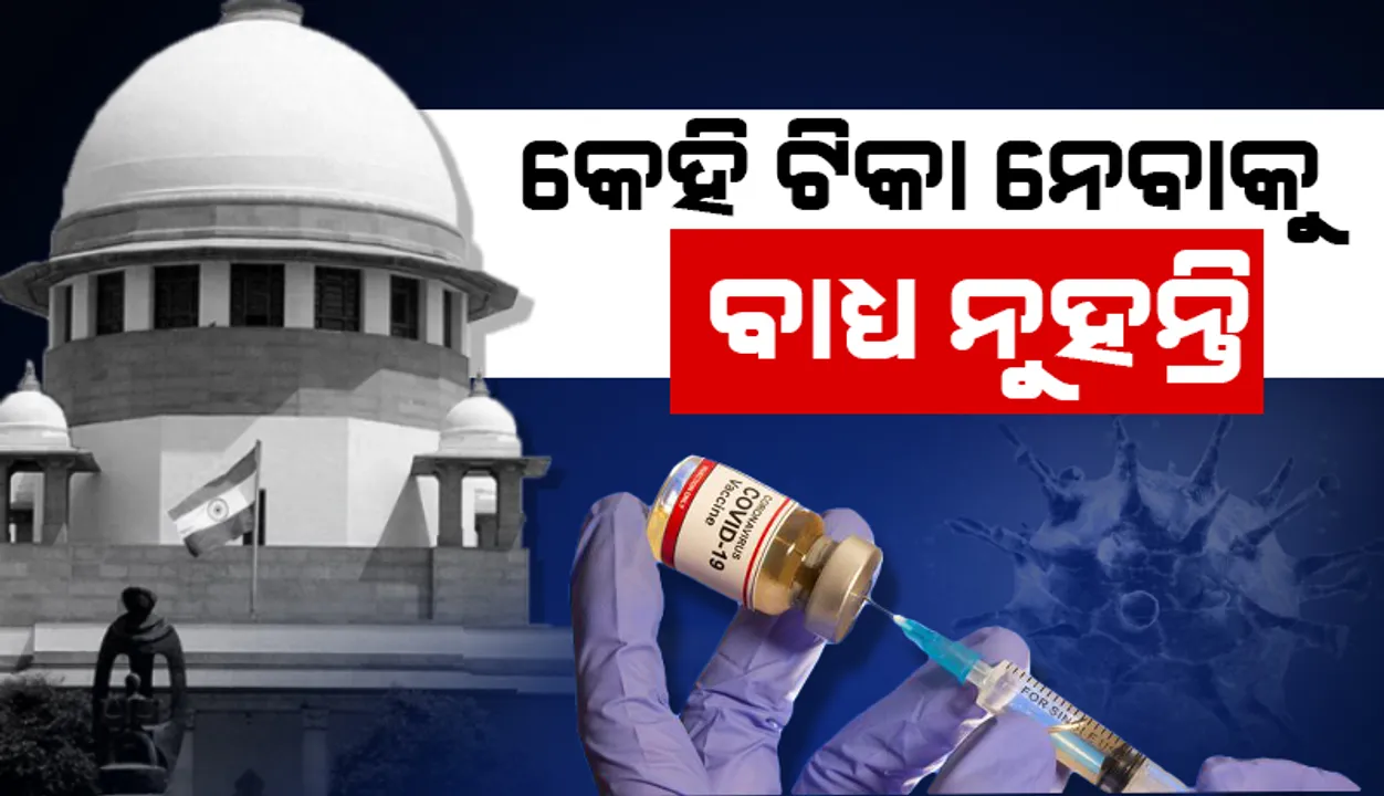  କାହାକୁ ‌କରୋନାଭାଇରସ୍‌ ଟିକା ନେବା ପାଇଁ ବାଧ୍ୟ କରାଯାଇ ପାରିବ ନାହିଁ: ସୁପ୍ରିମ୍‌ କୋର୍ଟ
