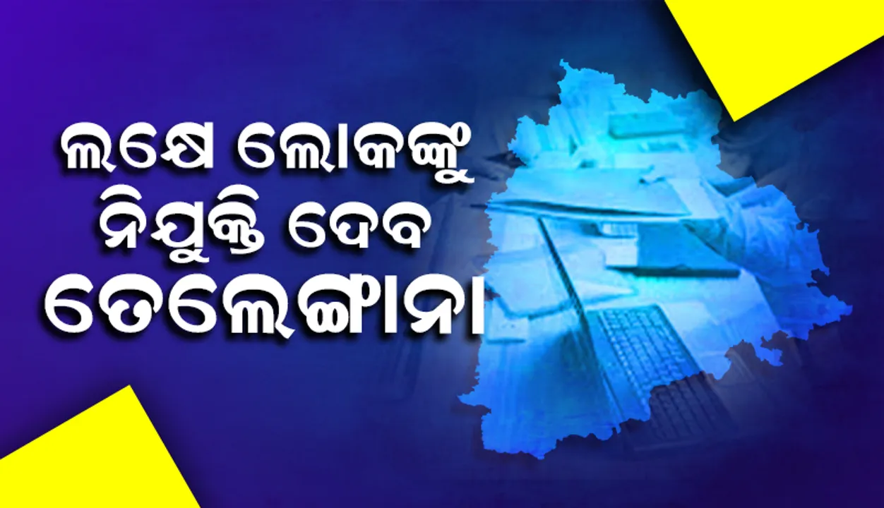  ଲକ୍ଷେ ଲୋକଙ୍କୁ ନିଯୁକ୍ତି ଦେବ ତେଲେଙ୍ଗାନା