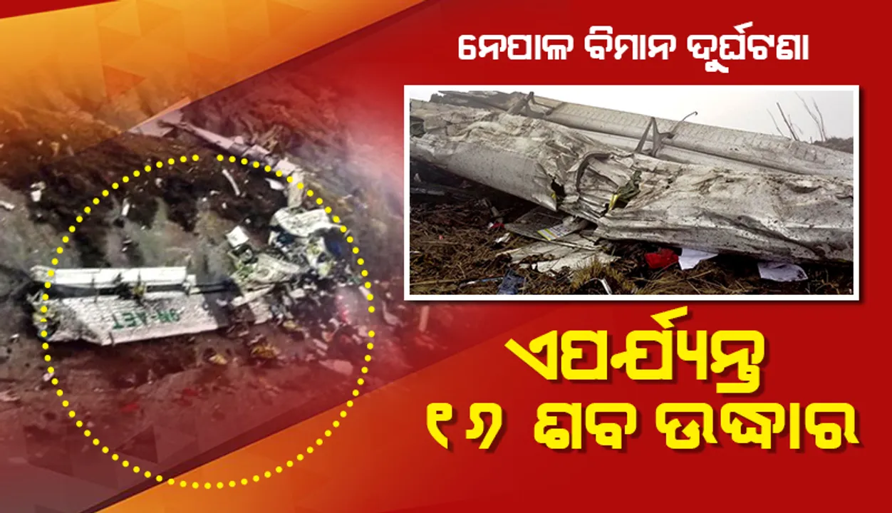  ନେପାଳ ବିମାନ ଦୁର୍ଘଟଣାସ୍ଥଳୀରୁ ଏପର୍ଯ୍ୟନ୍ତ ୧୬ ଶବ ଉଦ୍ଧାର, ବିମାନରେ ଥିବା ସମସ୍ତ ବ୍ୟକ୍ତି ମରିଥିବା ଆଶଙ୍କା