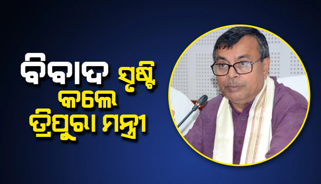  ପୂର୍ବତନ ମୁଖ୍ୟମନ୍ତ୍ରୀ ବିପ୍ଳବ ଦେବଙ୍କୁ ସ୍ବାମୀ ବିବେକାନନ୍ଦ ଓ ମହାତ୍ମା ଗାନ୍ଧୀଙ୍କ ସହ ତୁଳନା କରି ବିବାଦ ସୃଷ୍ଟି କଲେ ତ୍ରିପୁରା ମନ୍ତ୍ରୀ