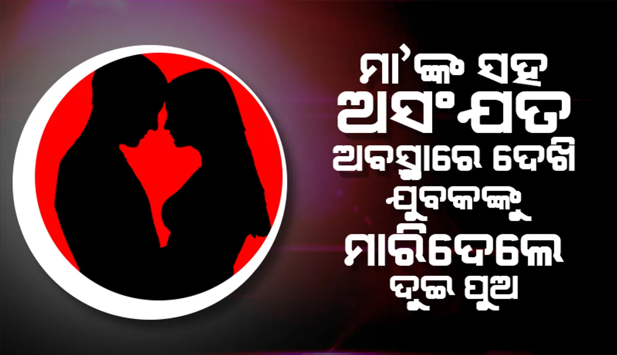  ବିବାହିତ ଯୁବକଙ୍କ ପରକୀୟା ପ୍ରୀତି: ଲୁହାଛଡ଼ରେ ପଟିପିଟି ହତ୍ୟା କଲେ ଦୁଇ ନାବାଳକ