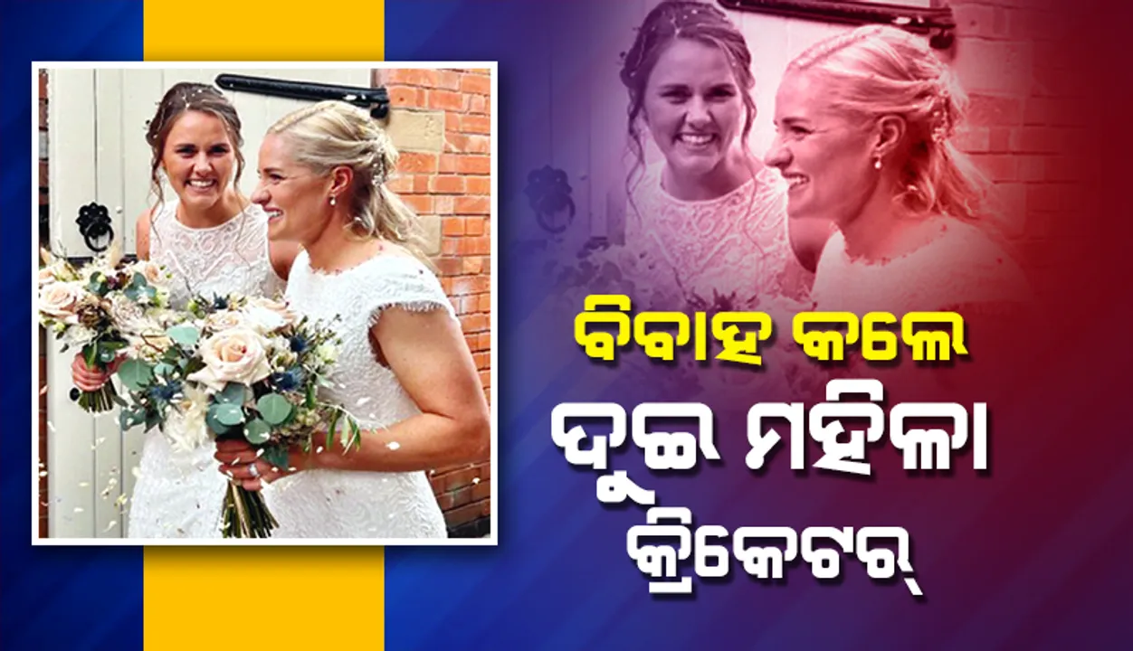  ଦୁଇ ମହିଳା କ୍ରିକେଟର୍‌ ବିବାହ ବନ୍ଧନ‌ରେ ଆବଦ୍ଧ