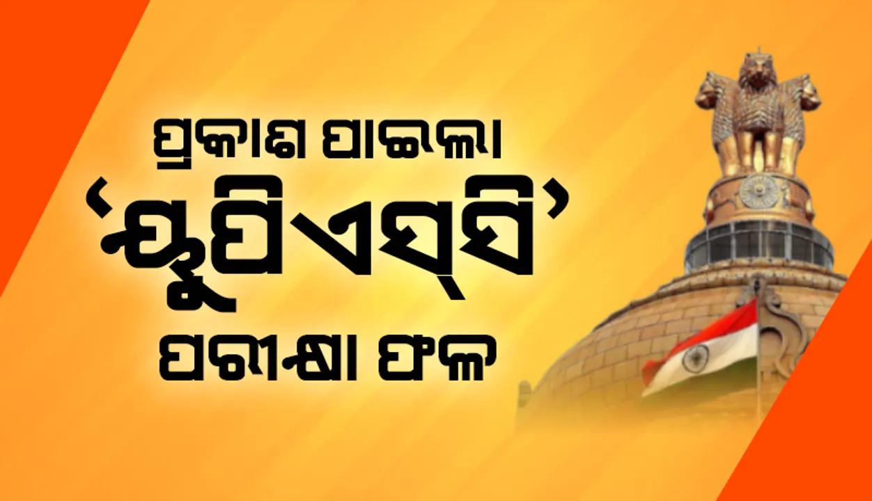  ପ୍ରକାଶ ପାଇଲା ‘୨୦୨୧ ସିଭିଲ୍‌ ସର୍ଭିସ୍‌ ପରୀକ୍ଷା ଫଳ: ସର୍ବଭାରତୀୟ ସ୍ତରରେ ଶ୍ରୁତି ଶର୍ମା ଟପ୍ପର୍‌
