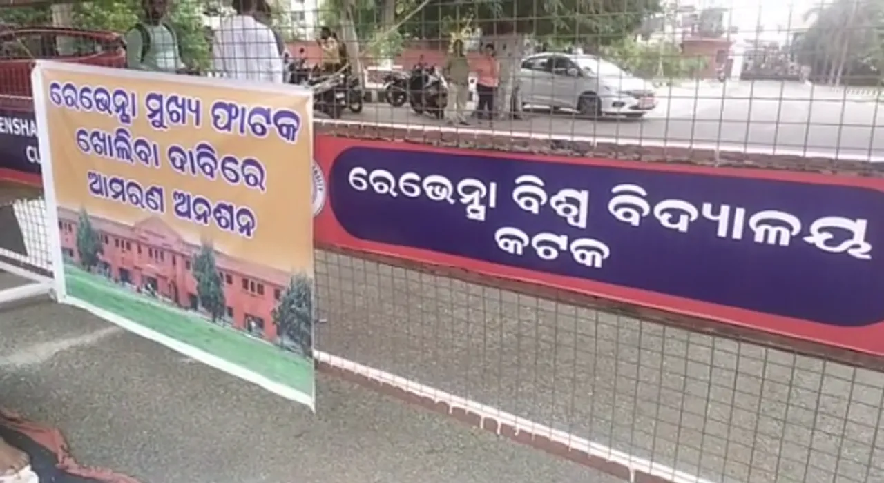  ଗେଟ୍ ବିବାଦକୁ ନେଇ ରେଭେନ୍ସା ବିଶ୍ବବିଦ୍ୟାଳୟରେ ଛାତ୍ରଛାତ୍ରୀମାନଙ୍କ ଆମରଣ ଅନଶନ