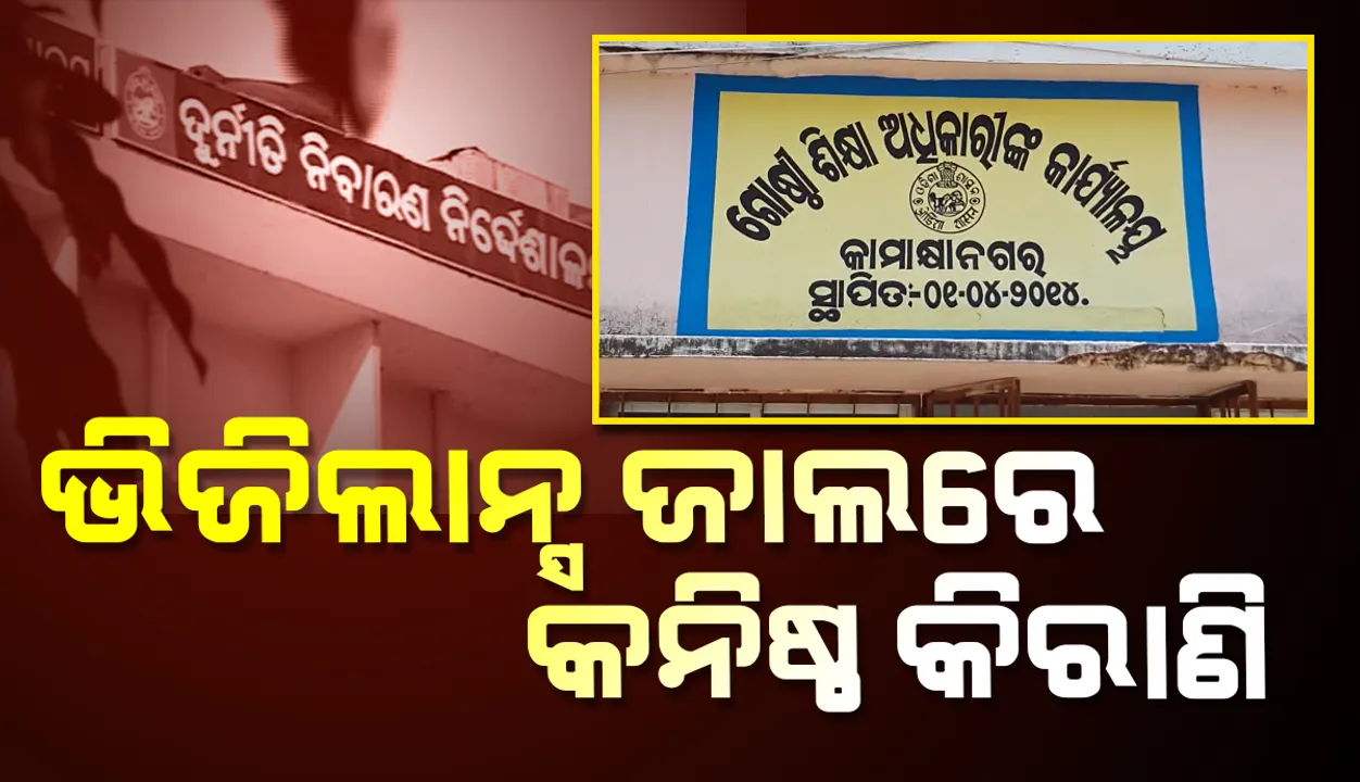  ୧୦ ହଜାର ଲାଞ୍ଚ ନେଇ ଭିଜିଲାନ୍ସ ହାତରେ ଧରାପଡ଼ିଲେ କାମାକ୍ଷାନଗର ବିଇଓ ଅଫିସର କନିଷ୍ଠ କିରାଣି