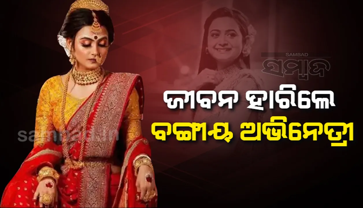  ୨୦ ବର୍ଷ ବୟସରେ ଜୀବନ ହାରିଲେ ବଙ୍ଗୀୟ ଅଭିନେତ୍ରୀ ପଲ୍ଲବୀ ଦେ’