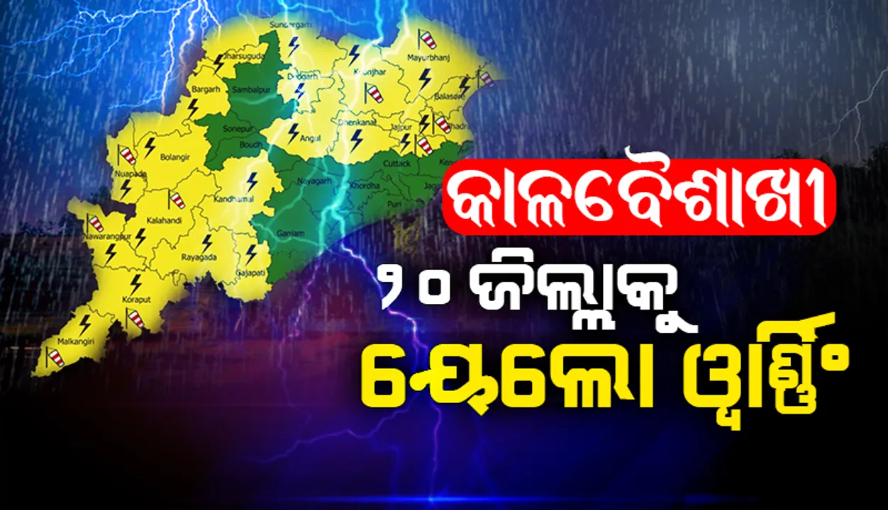  ୨୪ ଘଣ୍ଟା ମଧ୍ୟରେ ୨୦ ଜିଲ୍ଲାରେ କାଳବୈଶାଖୀ ସମ୍ଭାବନା; ୟେଲୋଓ୍ଵାର୍ଣ୍ଣିଂ ଜାରି