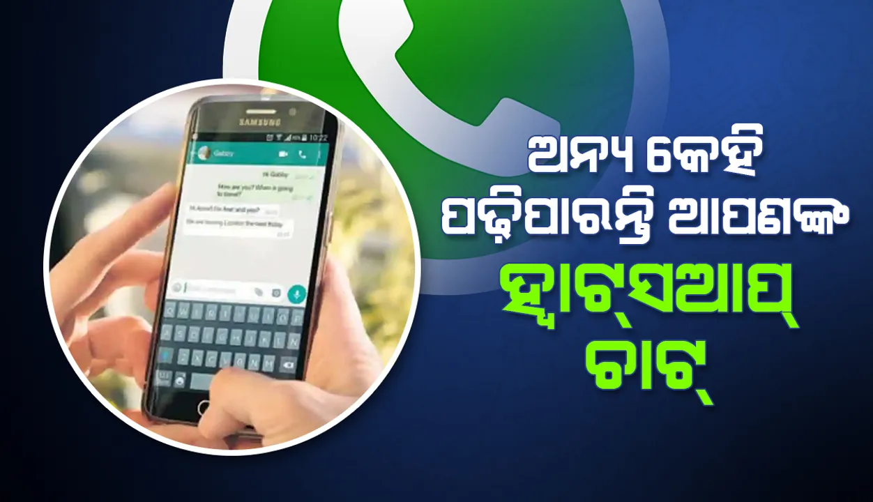  ହ୍ବାଟ୍‌ସଆପ୍‌ରେ ଆଉ କେହି ଆପଣଙ୍କ ବ୍ୟକ୍ତିଗତ ଚାଟ୍‌ ପଢୁନାହାନ୍ତି ତ? ତୁରନ୍ତ କରନ୍ତୁ ସେଟିଂ ଚେକ୍‌