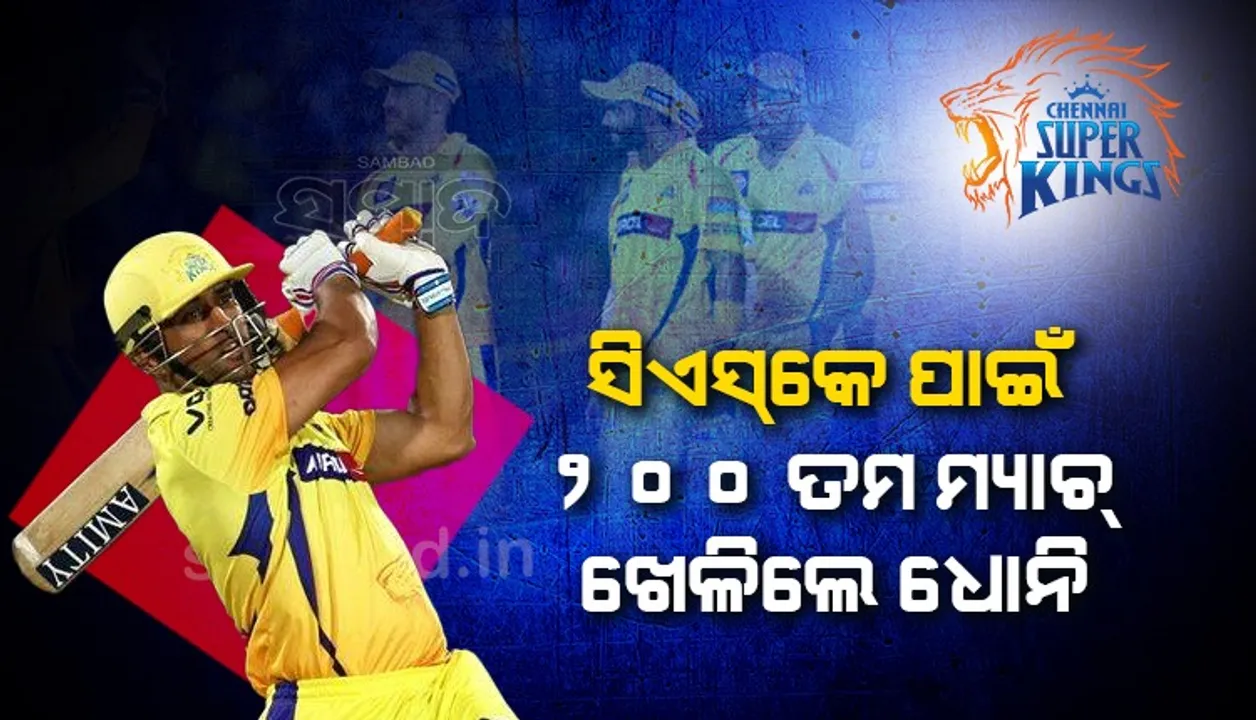  ଚେନ୍ନାଇ ସୁପରକିଙ୍ଗସ ପାଇଁ ୨୦୦ତମ ମ୍ୟାଚ ଖେଳିଲେ ଧୋନି