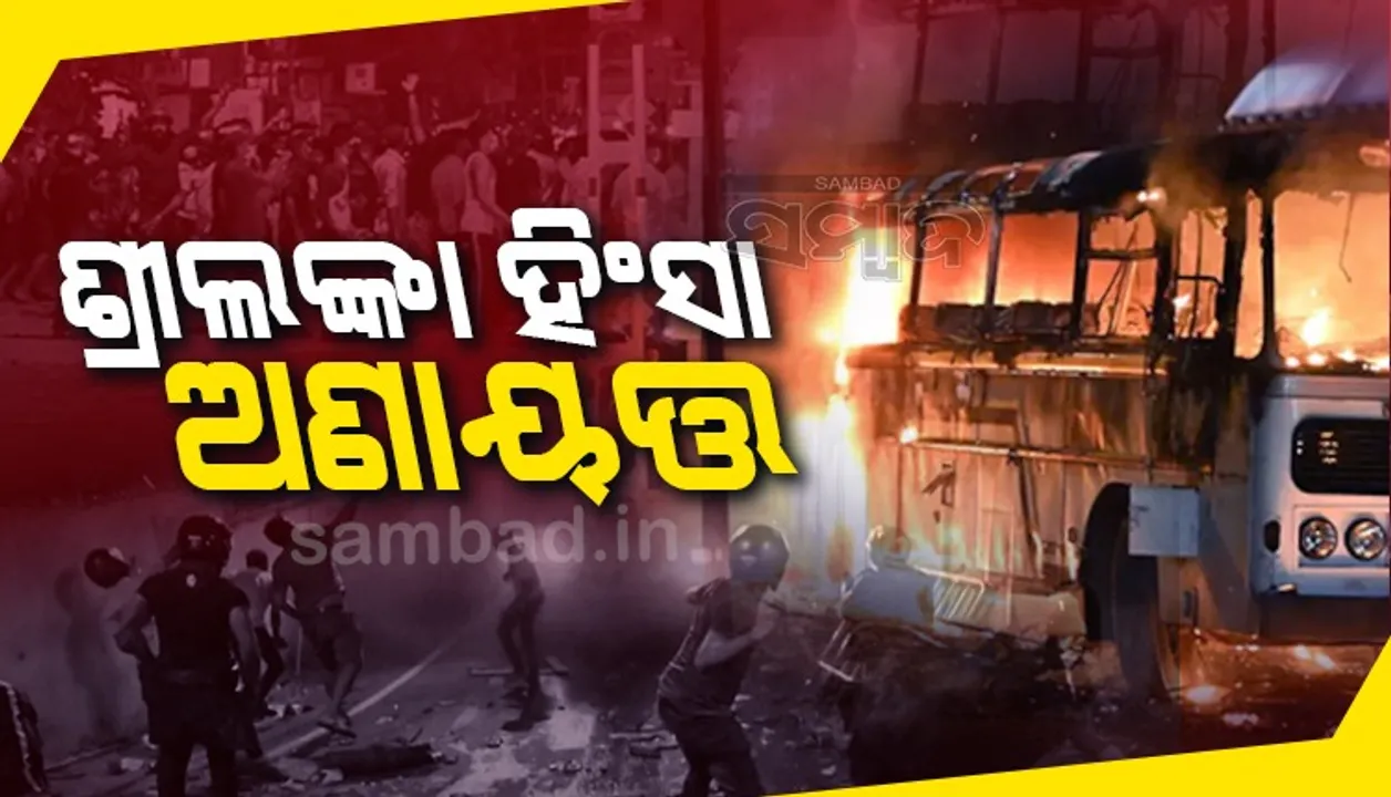  ଶ୍ରୀଲଙ୍କାର ବିଭିନ୍ନ ସହରରେ ହିଂସାକାଣ୍ଡ ଓ ଲୁଟତରାଜ ଜାରି, ମୃତ୍ୟୁସଂଖ୍ୟା ୮କୁ ବୃଦ୍ଧି