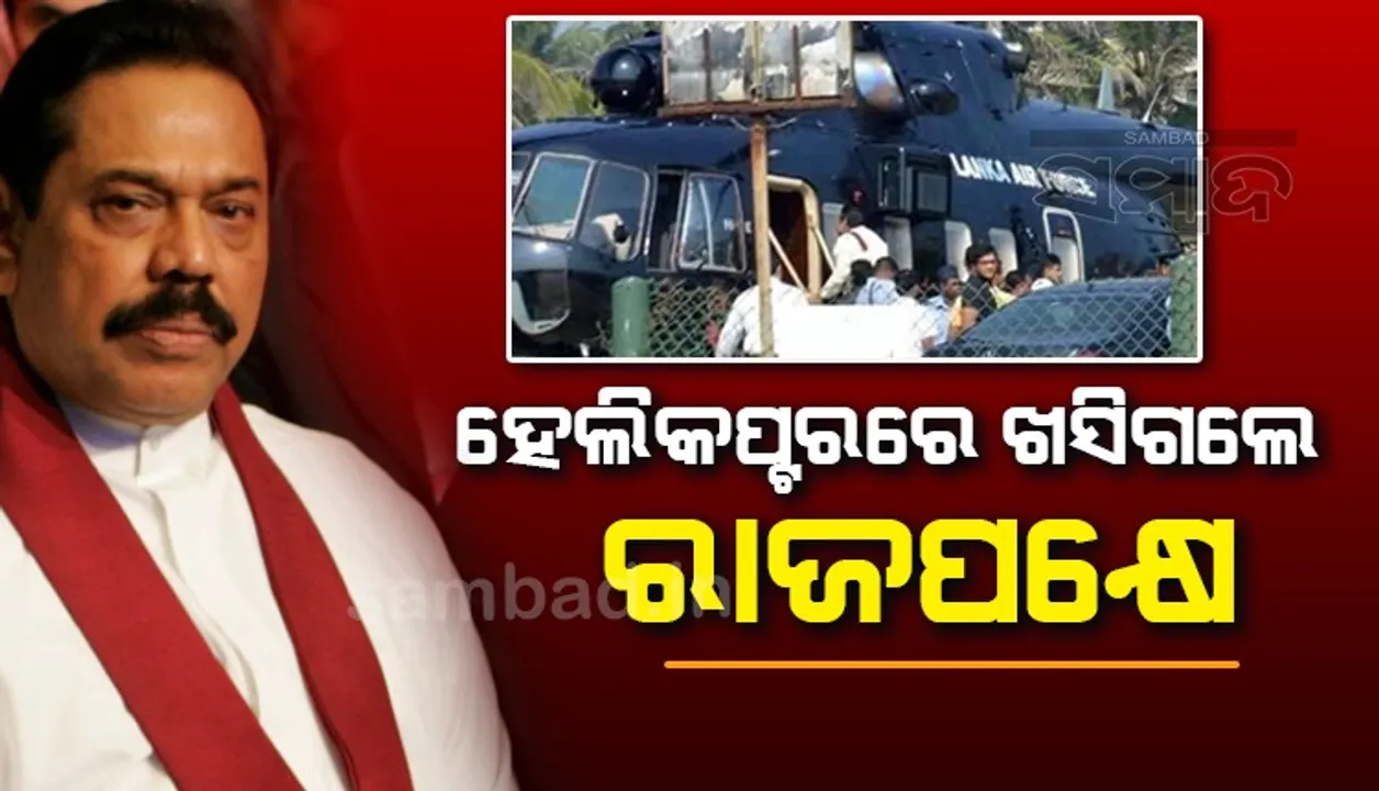  ପରିବାର ସହ ହେଲିକପ୍ଟରରେ ଖସି ଗଲେ ରାଜପକ୍ଷେ !