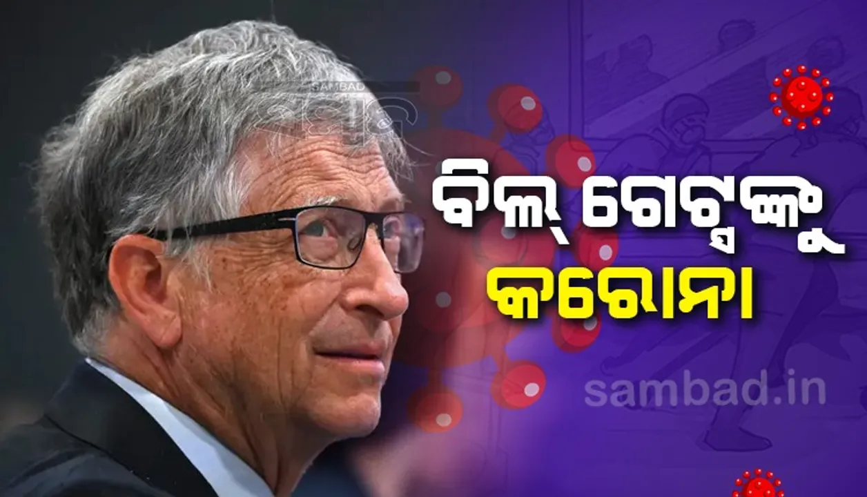  ତିନିଟି ଡୋଜ ଟିକା ନେଇ ବି କରୋନା ଆକ୍ରାନ୍ତ ହେଲେ ବିଲ ଗେଟ୍ସ
