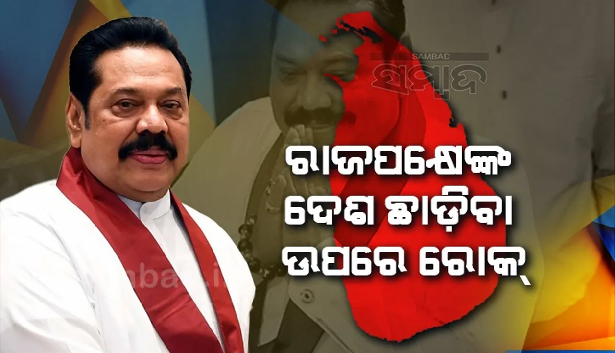  ରାଜପକ୍ଷେଙ୍କ ଦେଶ ଛାଡ଼ିବା ଉପରେ ରୋକ୍ ଲଗାଇଲେ କୋର୍ଟ