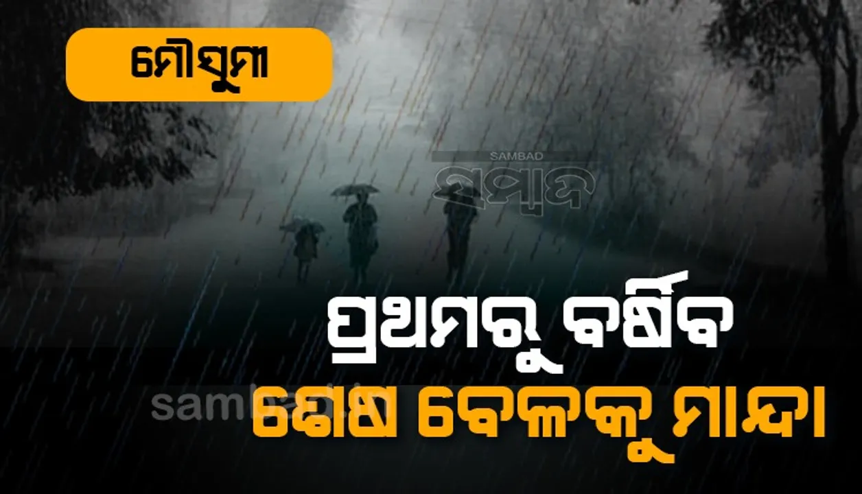  ମୌସୁମୀ : ପ୍ରଥମ ୨ ମାସ ଭଲ ବର୍ଷା ହେବ, ୨ୟ ଭାଗରେ କମିବ : ସ୍କାଏମେଟ୍