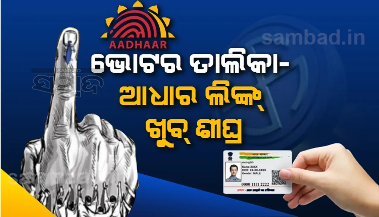  ଭୋଟର ତାଲିକା-ଆଧାର ଲିଙ୍କ୍ ଖୁବ ଶୀଘ୍ର