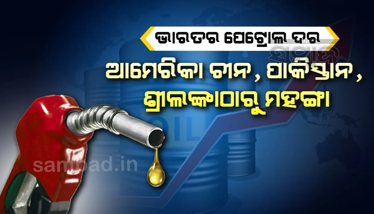  ଭାରତରେ ପେଟ୍ରୋଲ ଦର : ଆମେରିକା, ଚୀନ, ପାକିସ୍ତାନ, ଶ୍ରୀଲଙ୍କାଠାରୁ ମହଙ୍ଗା