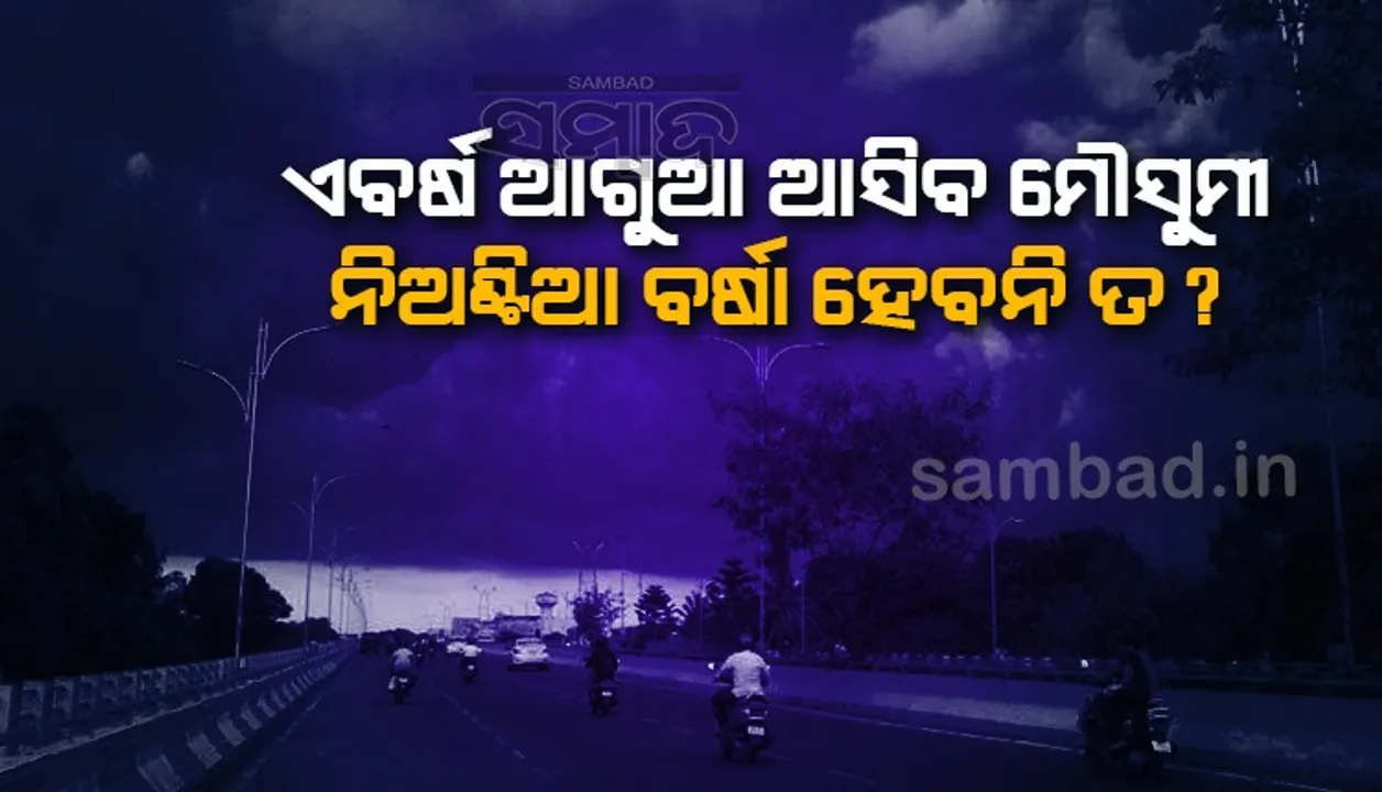  ଏ ବର୍ଷ ଆଗୁଆ ଆସିବ ମୌସୁମୀ, ନିଅଣ୍ଟିଆ ବର୍ଷା ହେବନି ତ ?