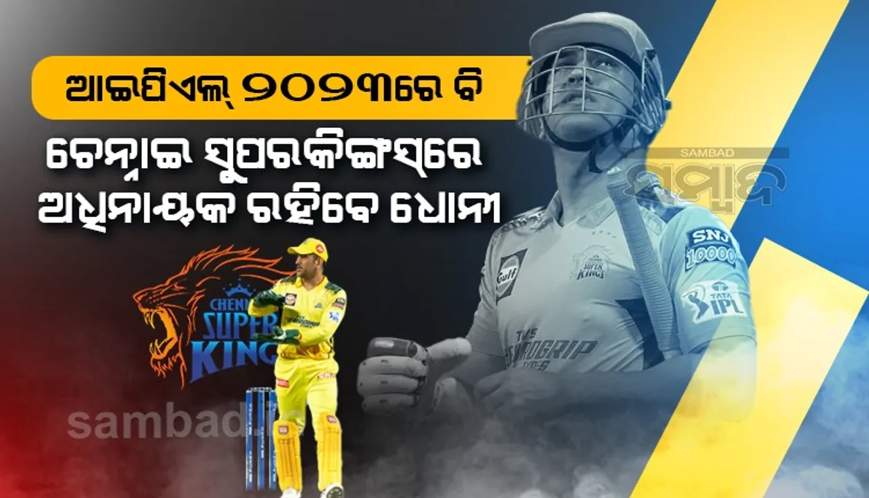  ଆଇପିଏଲ ୨୦୨୩ରେ ବି ଚେନ୍ନାଇ ସୁପରକିଙ୍ଗସର ଅଧିନାୟକ ରହିବେ ଧୋନୀ