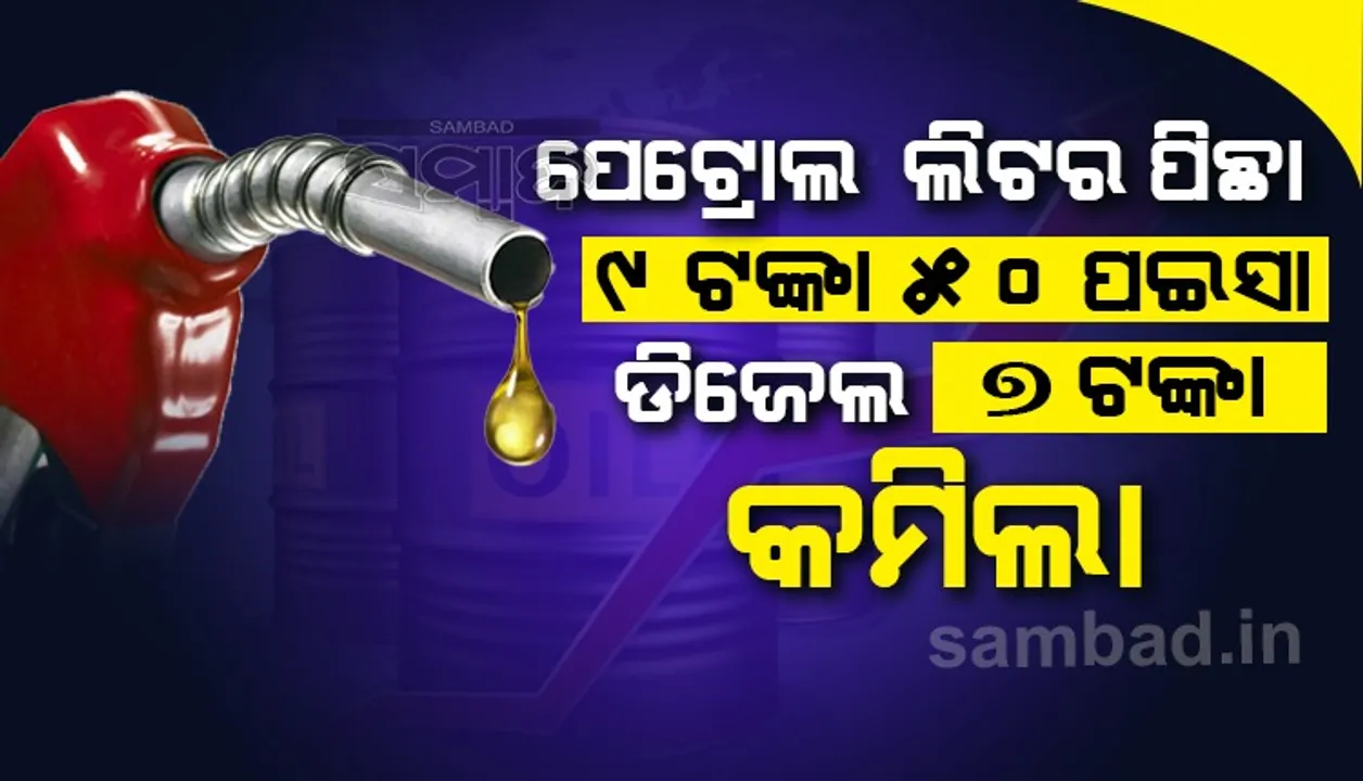  ପେଟ୍ରୋଲ ଲିଟର ପିଛା ୯ ଟଙ୍କା ୫୦ ପଇସା, ଡିଜେଲ ୭ ଟଙ୍କା କମିଲା, ଘୋଷଣା କଲେ ଅର୍ଥମନ୍ତ୍ରୀ ନିର୍ମଳା ସୀତାରମଣ