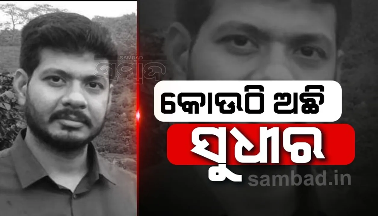  ୪ କୋଟି ୩୦ ଲକ୍ଷ ଅର୍ଥତୋଷରପାତ ଘଟଣା: କୋଉଠି ଅଛି  ସୁଧୀର? ଟେର ପାଉନି ପୁଲିସ