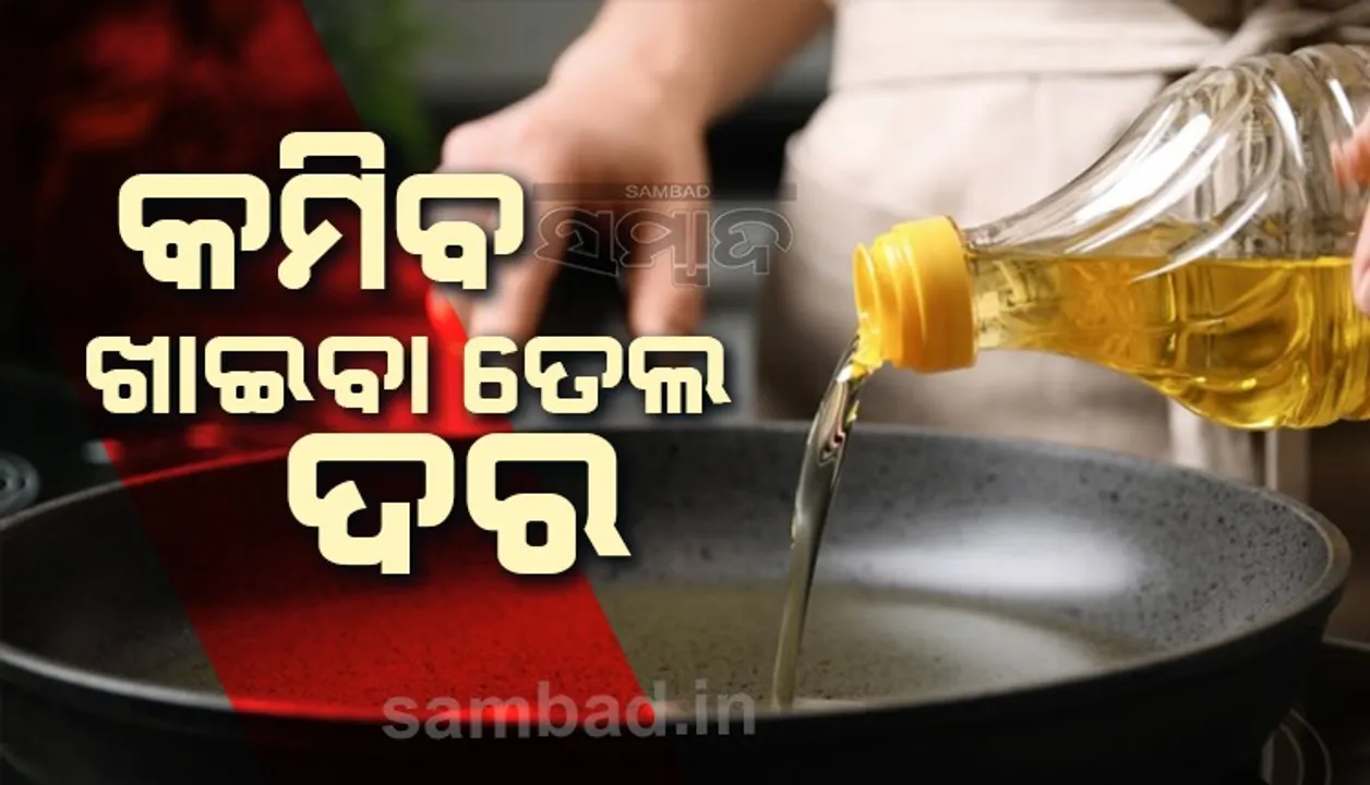  କମିବ ଖାଇବା ତେଲ ଦର ; ଆମଦାନୀ ଉପରେ ସରକାର ଛାଡ଼ କଲେ ଟିକସ