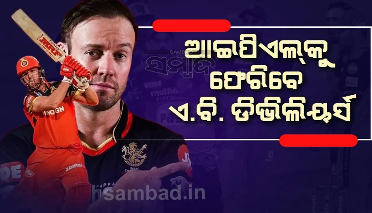  ଆଇପିଏଲକୁ ଫେରିବେ ଏବି ଡି'ଭିଲିୟର୍ସ !