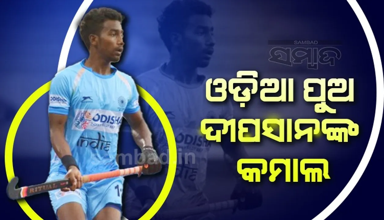  ଓଡ଼ିଆ ପୁଅ ଦୀପସାନଙ୍କ କମାଲ, ଇଣ୍ଡୋନେସିଆକୁ ୧୬-୦ରେ ହରାଇ ଏସିଆ କପ ହକି ସୁପର-୪ରେ ଭାରତ