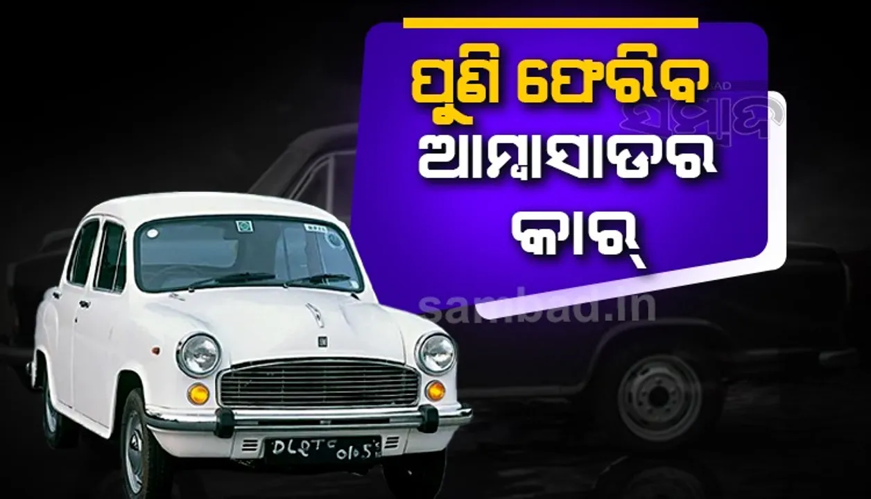  ପୁଣି ଫେରିବ ଆମ୍ବାସାଡର କାର, ଇଲେକ୍ଟ୍ରିକ୍ ଭର୍ସନ୍ ବି ଆସିପାରେ