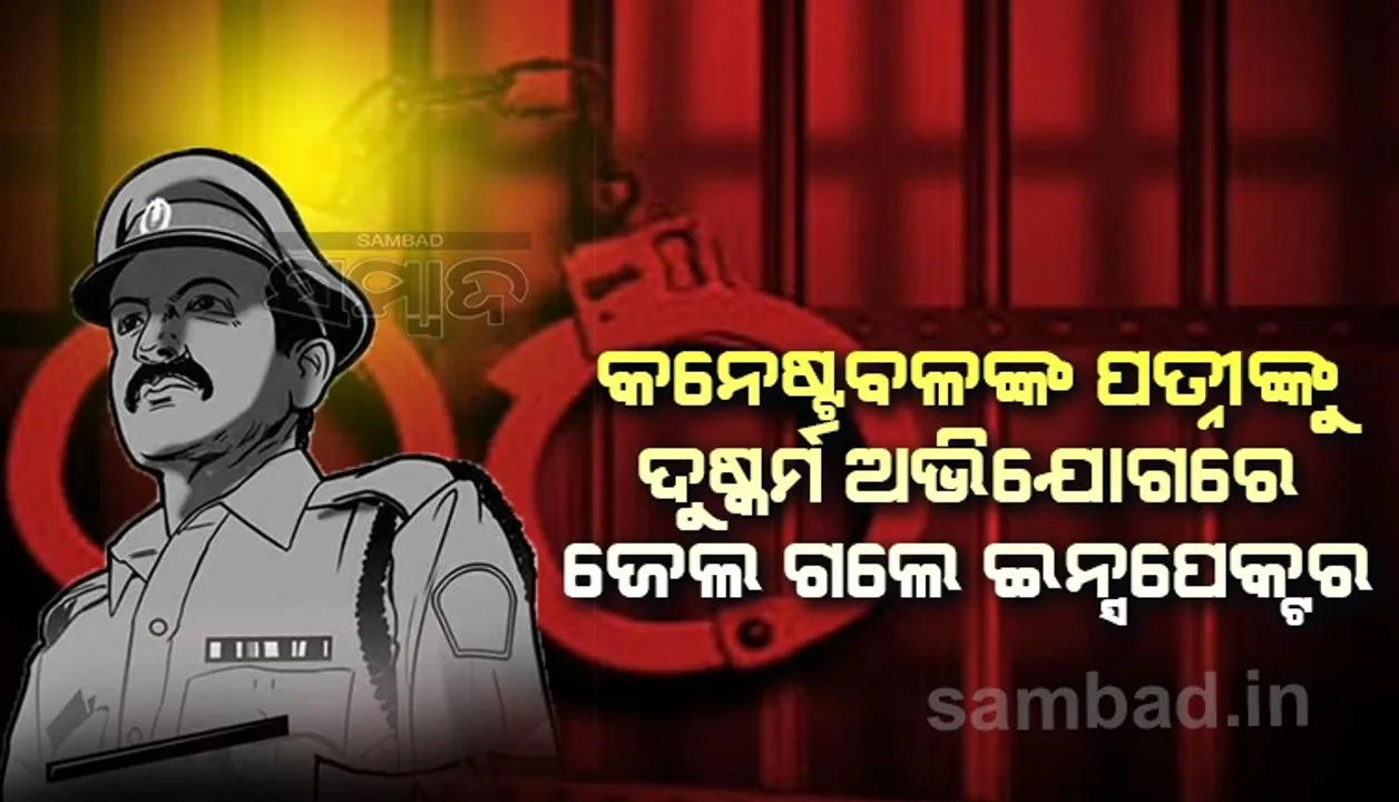  ବିବାହ ନକରିବାରୁ ଇନ୍ସପେକ୍ଟରଙ୍କ ବିରୋଧରେ ଦୁଷ୍କର୍ମ ଅଭିଯୋଗ ଆଣିଲେ କନଷ୍ଟେବଳଙ୍କ ପତ୍ନୀ
