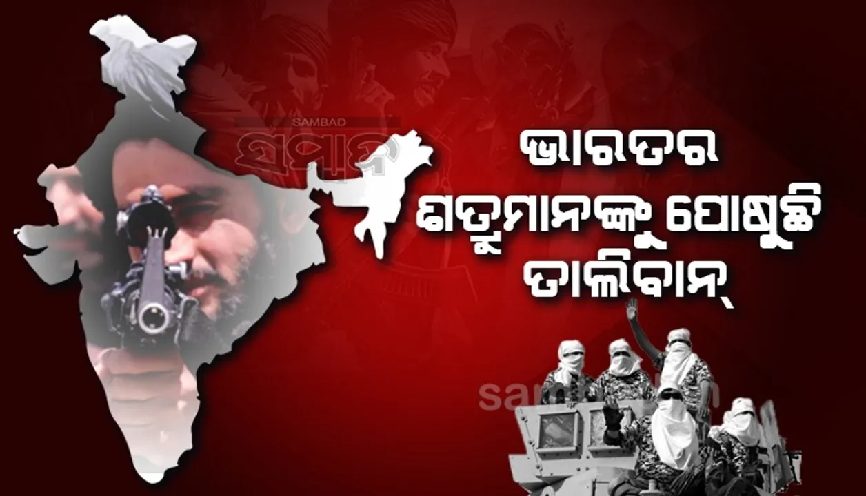  ଭାରତର ଶତ୍ରୁମାନଙ୍କୁ ପୋଷୁଛି ତାଲିବାନ, ଆଫଗାନିସ୍ତାନରେ ଲସ୍କର ଓ ଜୈସ କ୍ୟାମ୍ପ