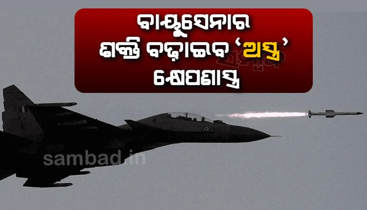  ବଢିବ ବାୟୁସେନାର ଶକ୍ତି, କିଣାଯିବ ୩ ହଜାର କୋଟିର ‘ଅସ୍ତ୍ର’ କ୍ଷେପଣାସ୍ତ୍ର