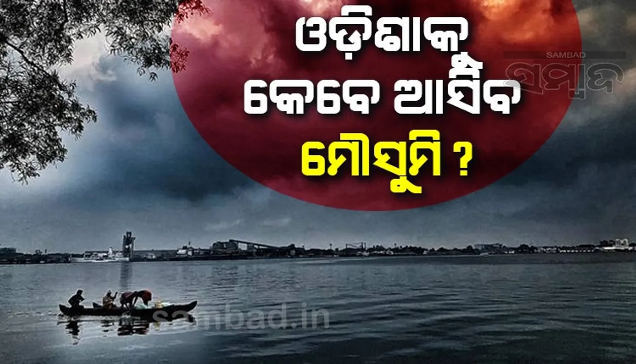  ଓଡ଼ିଶାକୁ କେବେ ଆସିବ ମୌସୁମି ? ଜାଣନ୍ତୁ କ’ଣ ଆକଳନ କରିଛି ଅନ୍ତର୍ଜାତୀୟ ପାଣିପାଗ ସଂସ୍ଥା ‘ସ୍କାଏମେଟ୍’