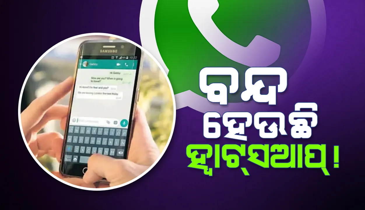  ବନ୍ଦ ହେଉଛି ଲୋକପ୍ରିୟ ମେସେଜିଂ ଆପ୍‌ ହାଟ୍‌ସଆପ୍‌; ତାଲିକାରେ ନାହିଁ ତ ଆପଣଙ୍କ ସେଲ୍‌ଫୋନ?