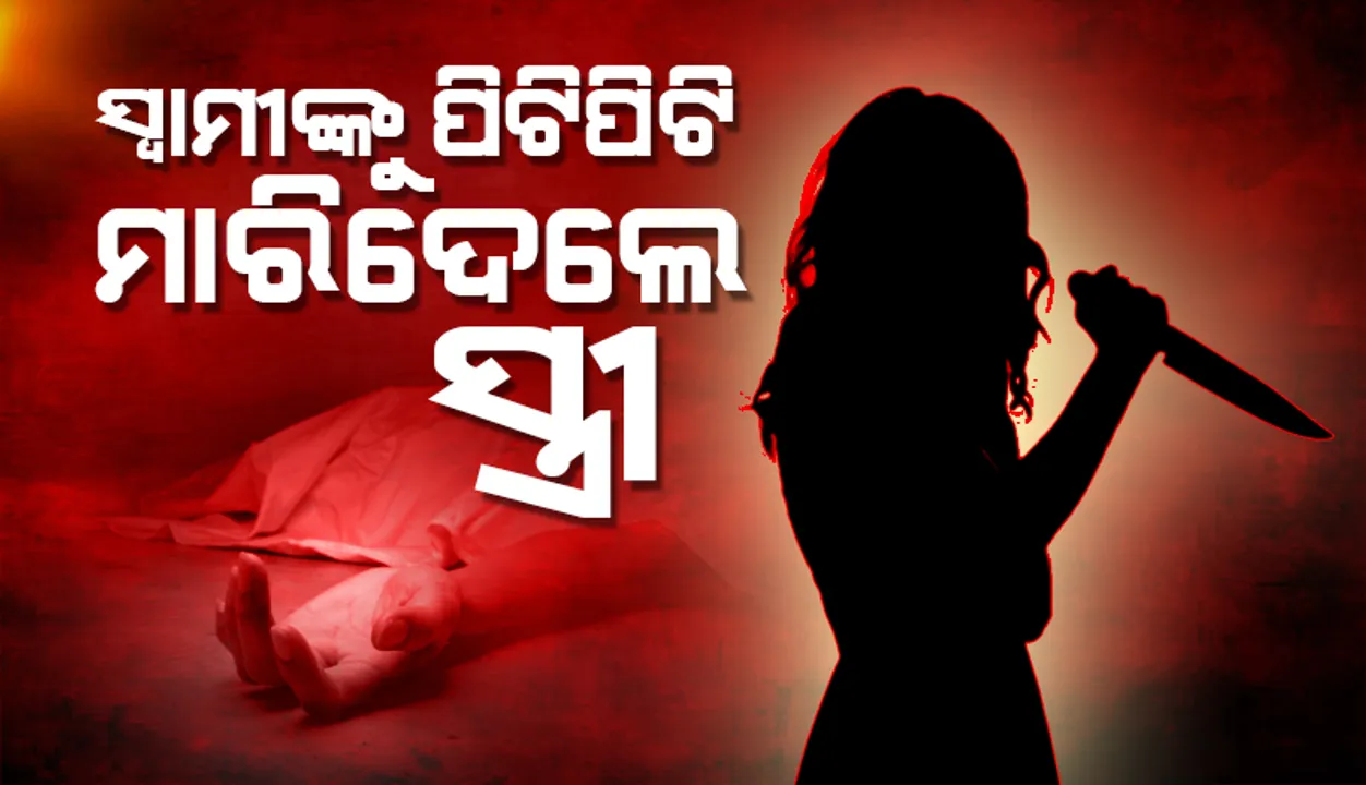  ସ୍ୱାମୀଙ୍କୁ ପିଟିପିଟି ମାରି ସ୍ତ୍ରୀ ଫେରାର