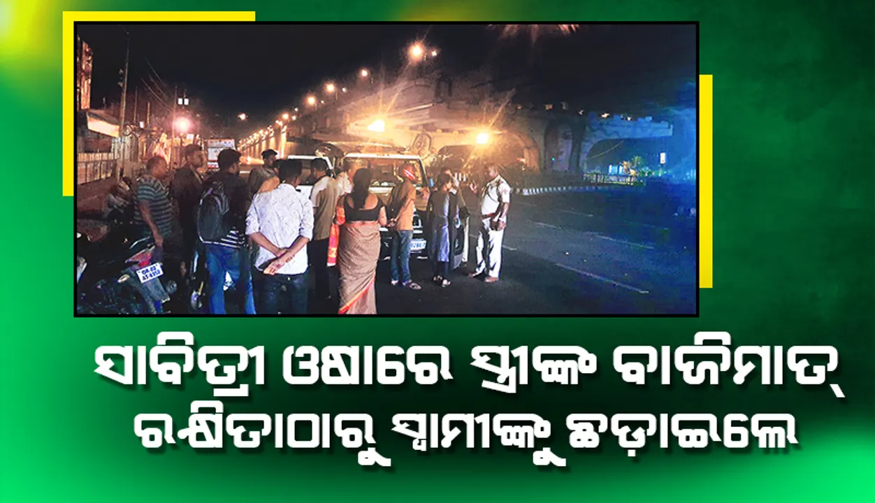  ସାବିତ୍ରୀ ଓଷାରେ ସ୍ତ୍ରୀଙ୍କ ବାଜିମାତ୍‌: ରକ୍ଷିତାଠାରୁ ସ୍ବାମୀଙ୍କୁ ଛଡ଼ାଇଲେ