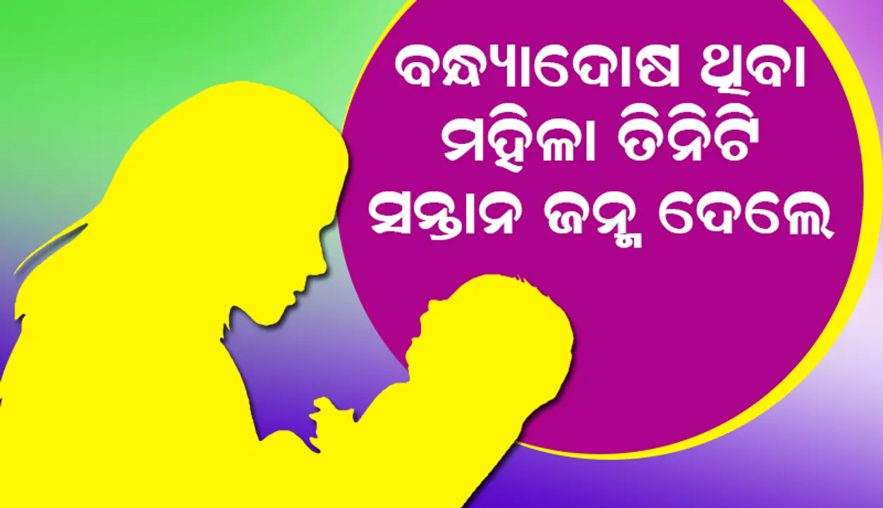  ବନ୍ଧ୍ୟାଦୋଷ ଥିବା‌ ମହିଳା ତିନିଟି ସନ୍ତାନ ଜନ୍ମ ଦେଲେ