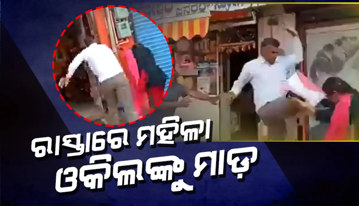  ଭାଇରାଲ୍‌ ଭିଡିଓ: ରାସ୍ତାରେ ମହିଳା ଓକିଲଙ୍କୁ ଗୋଇଠା ଚଟକଣା ମାରି ଜଣେ ଗିରଫ